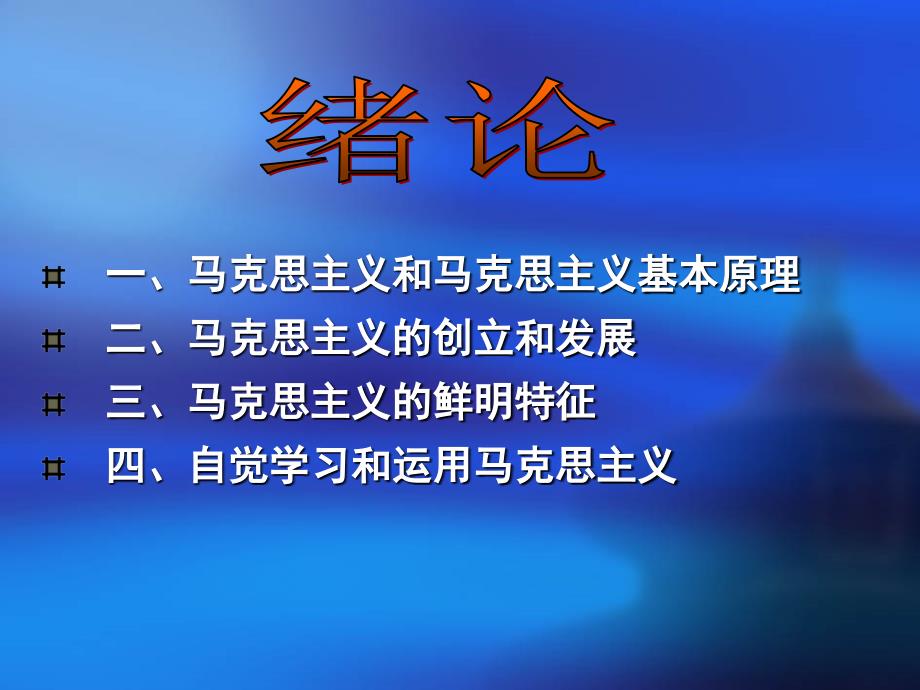 修订版马克思主义基本原理概论课件绪论_第3页