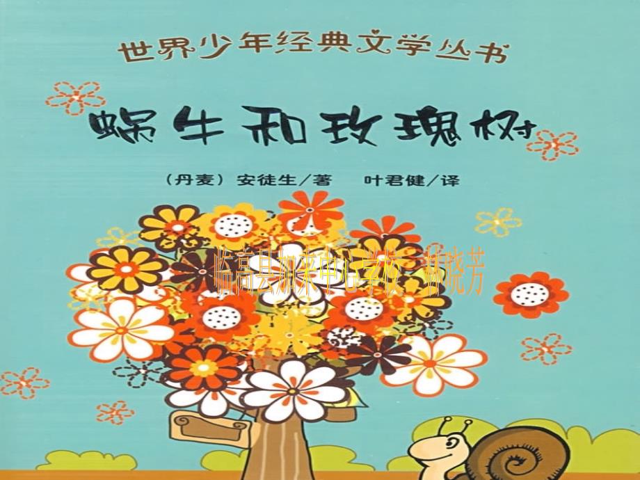 蜗牛与玫瑰树精品教育_第1页