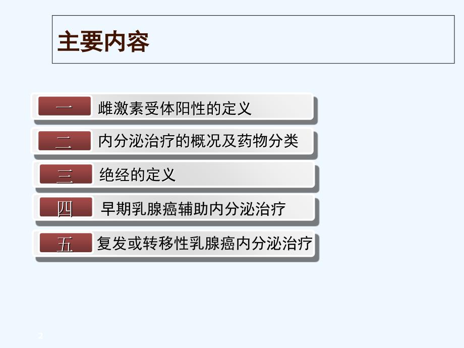 乳腺癌内分泌治疗_第2页
