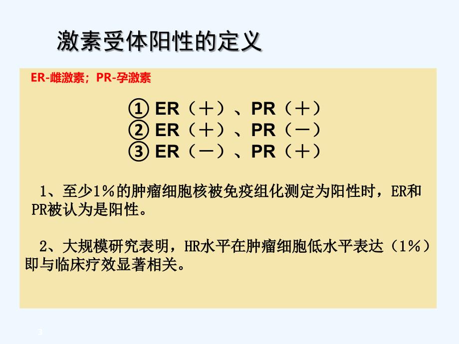 乳腺癌内分泌治疗_第3页