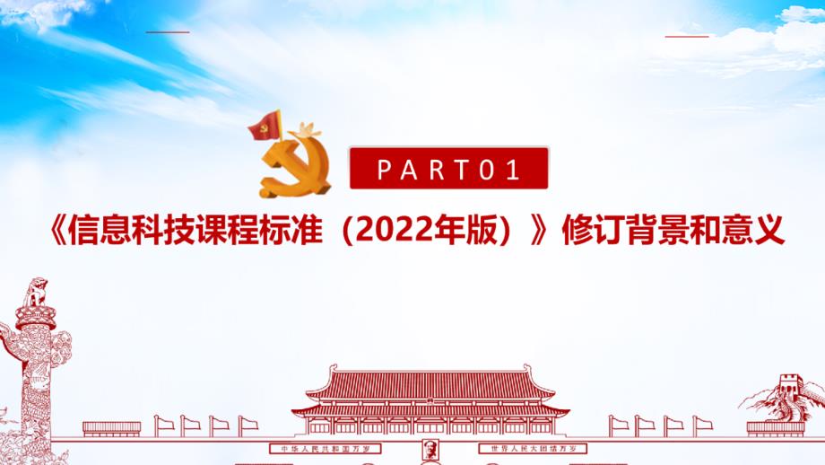 解读义务教育信息科技课课程标准（2022年版）全文PPT_第4页