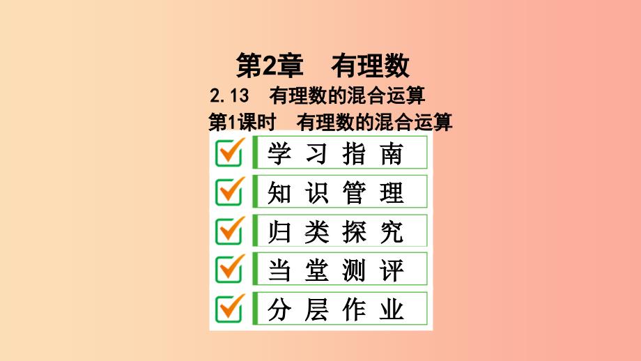 七年级数学上册 第2章 有理数 2.13 有理数的混合运算 第1课时 有理数的混合运算课件 （新版）华东师大版.ppt_第1页