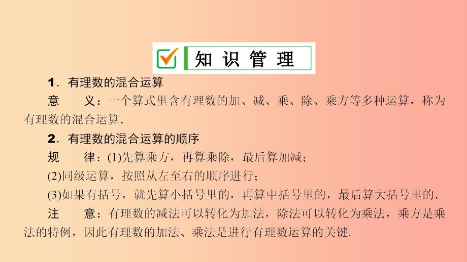 七年级数学上册 第2章 有理数 2.13 有理数的混合运算 第1课时 有理数的混合运算课件 （新版）华东师大版.ppt_第3页