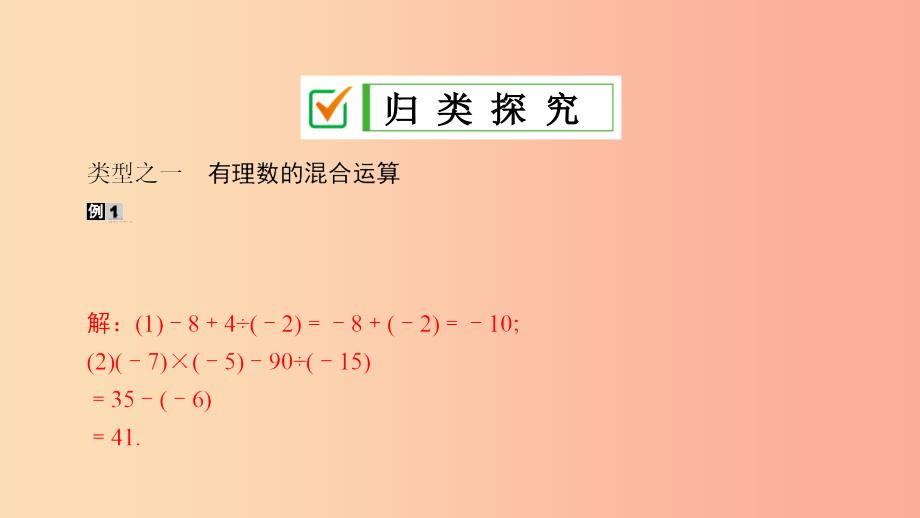 七年级数学上册 第2章 有理数 2.13 有理数的混合运算 第1课时 有理数的混合运算课件 （新版）华东师大版.ppt_第4页