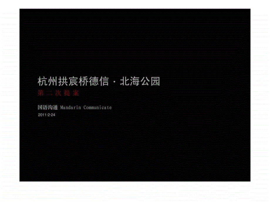 2月24杭州拱宸桥德信北海公园二次提案_第1页