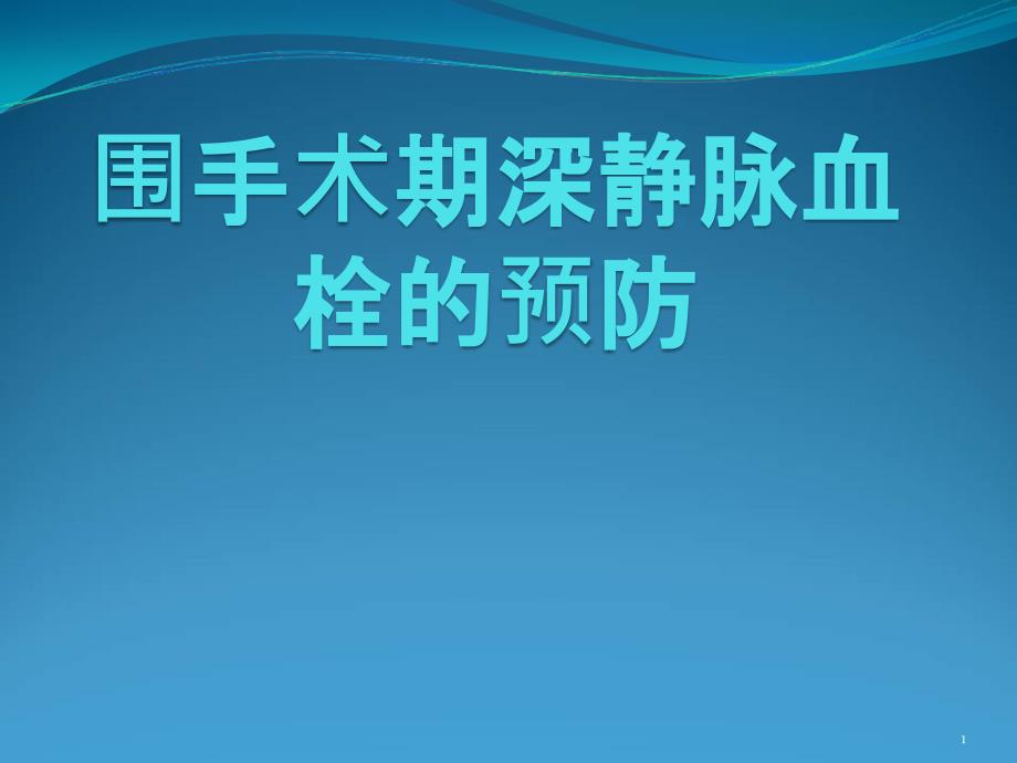 （优质课件）围手术期深静脉血栓的预防_第1页