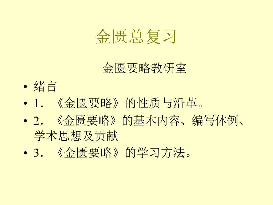 金匮总复习广中医考试复习资料_第1页