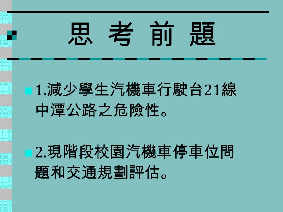 国立暨南国际大学校园汽机车停车场及车辆管理规划_第3页