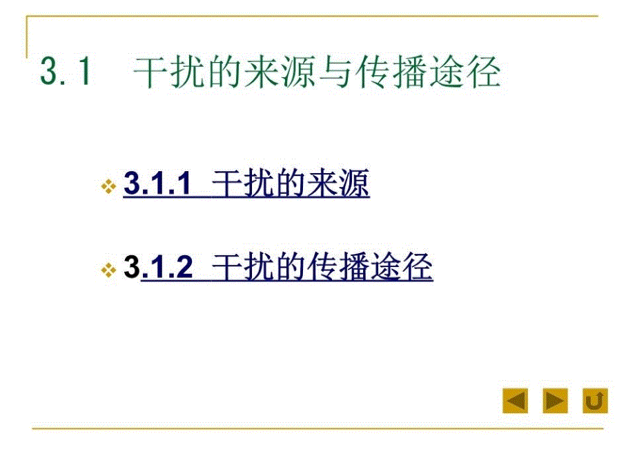 《抗干扰技术》课件.ppt_第3页