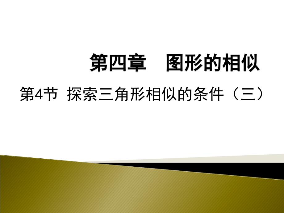 44探索三角形相似的条件（三）_第1页