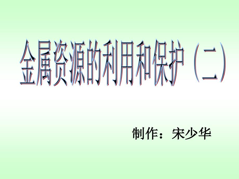 金属资源的利用和保护二2_第1页