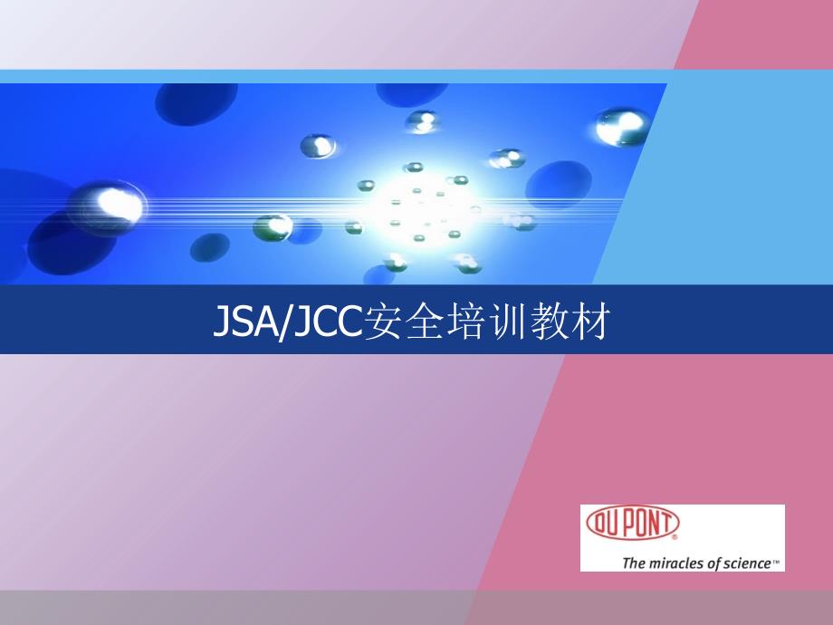 JSAJCC安全培训教材ppt课件_第1页