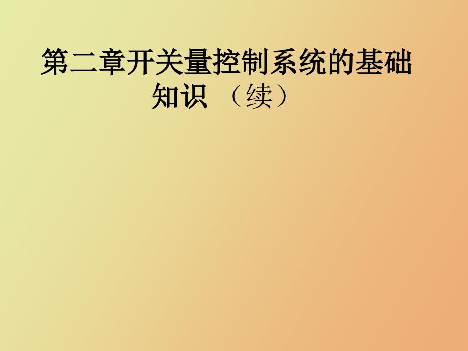 顺保开关量控制基础知识_第1页