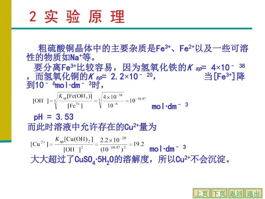 硫酸铜的提纯及其铁的限量分析课件_第5页