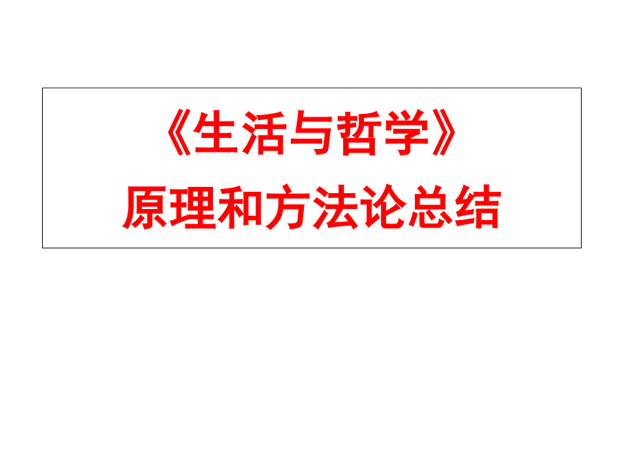 生活与哲学原理和方法论总结_第1页