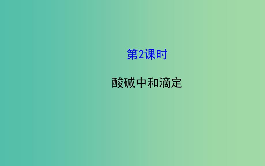 高中化学 3.2.2 酸碱中和滴定课件 鲁科版选修4.ppt_第1页