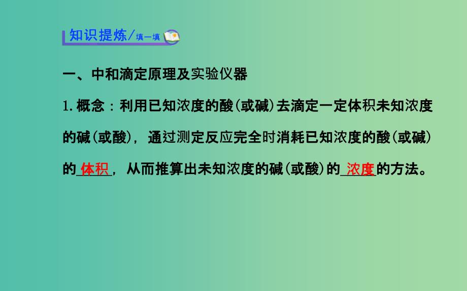 高中化学 3.2.2 酸碱中和滴定课件 鲁科版选修4.ppt_第3页