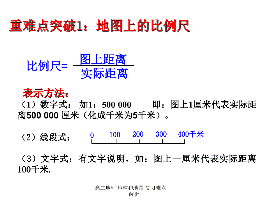 高二地理地球和地图复习难点解析课件_第2页