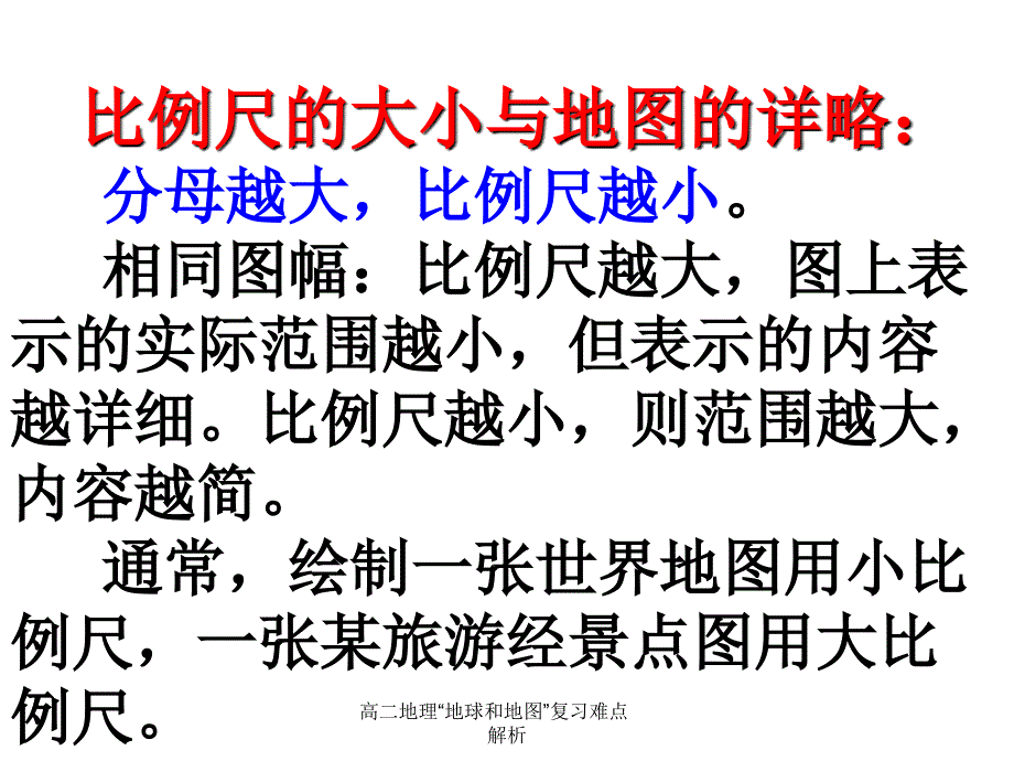 高二地理地球和地图复习难点解析课件_第3页