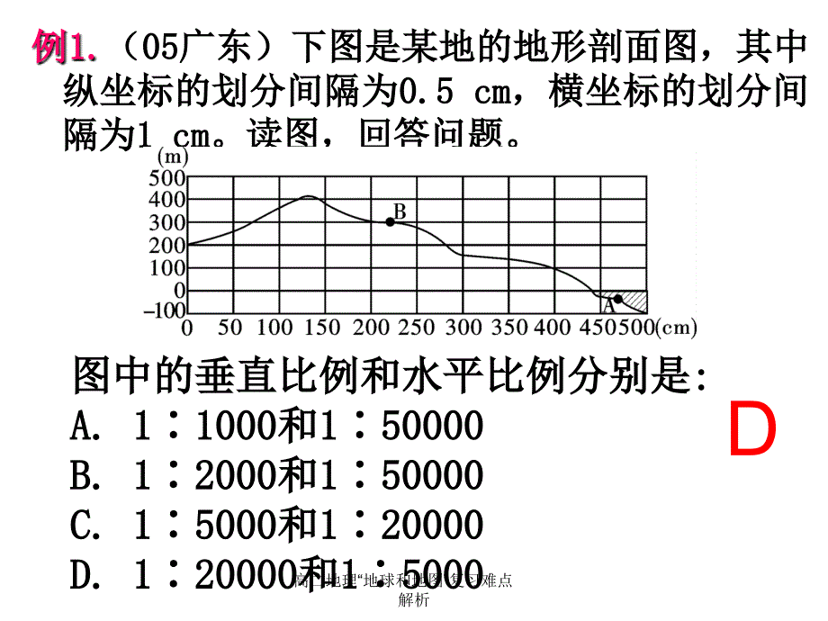 高二地理地球和地图复习难点解析课件_第4页