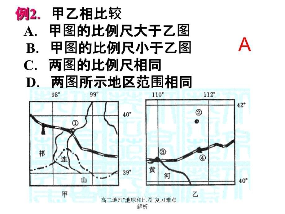 高二地理地球和地图复习难点解析课件_第5页