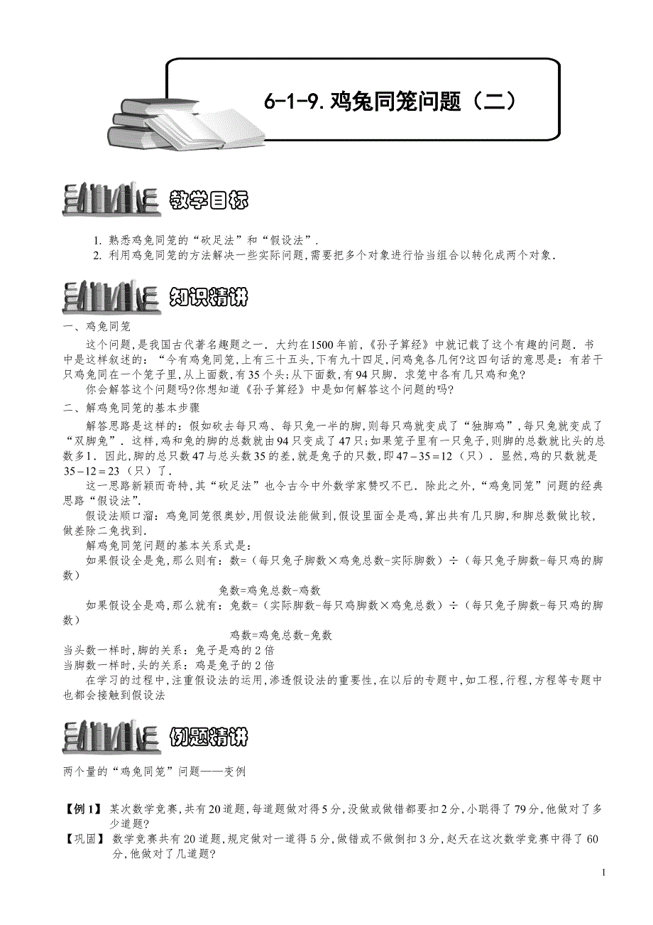 小学数学知识点例题精讲《鸡兔同笼问题（二）》学生版_第1页