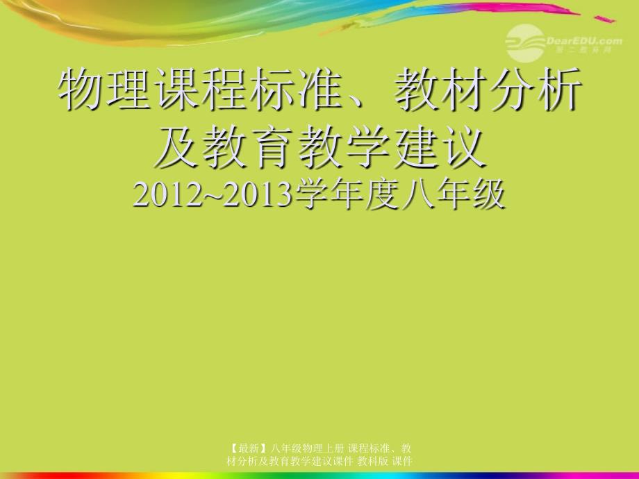 最新八年级物理上册课程标准教材分析及教育教学建议课件教科版课件_第1页
