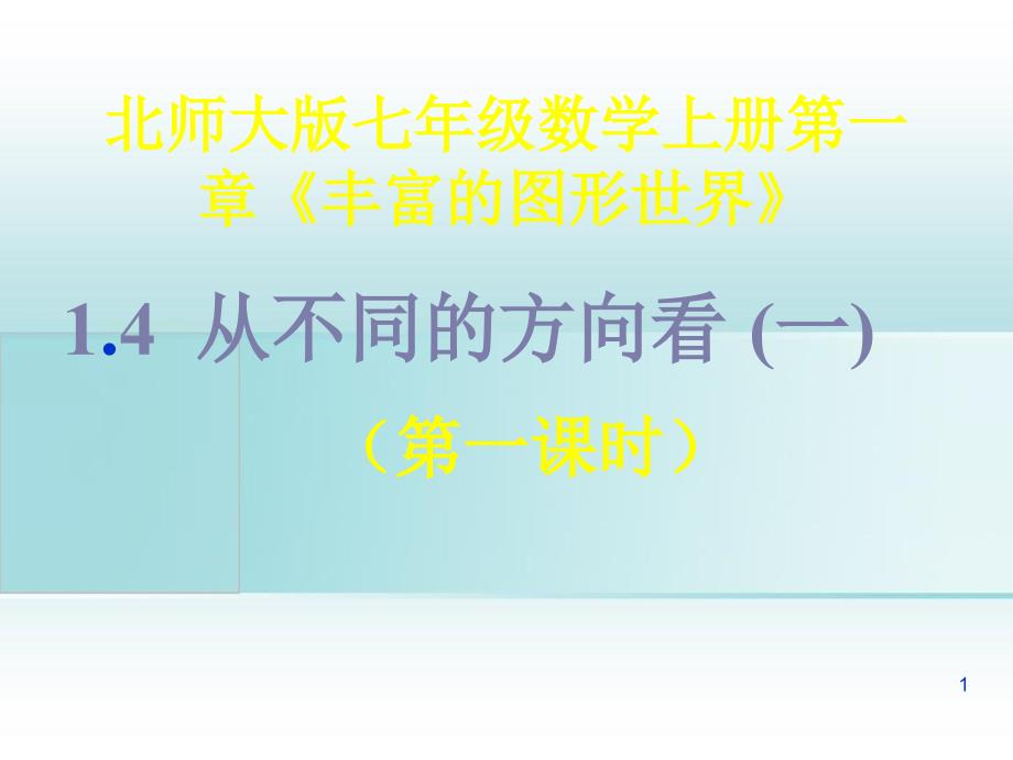 七年级数学上册第一章丰富的图形世界1.4从不同方向看一课件北师大版课件_第1页