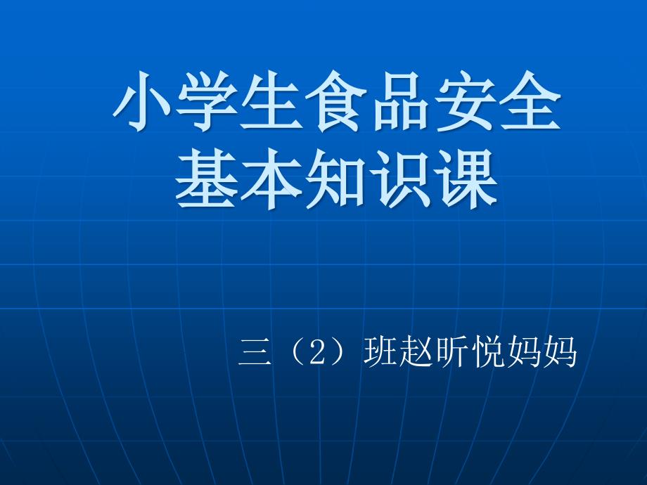 小学生食品安全基本知识课_第1页