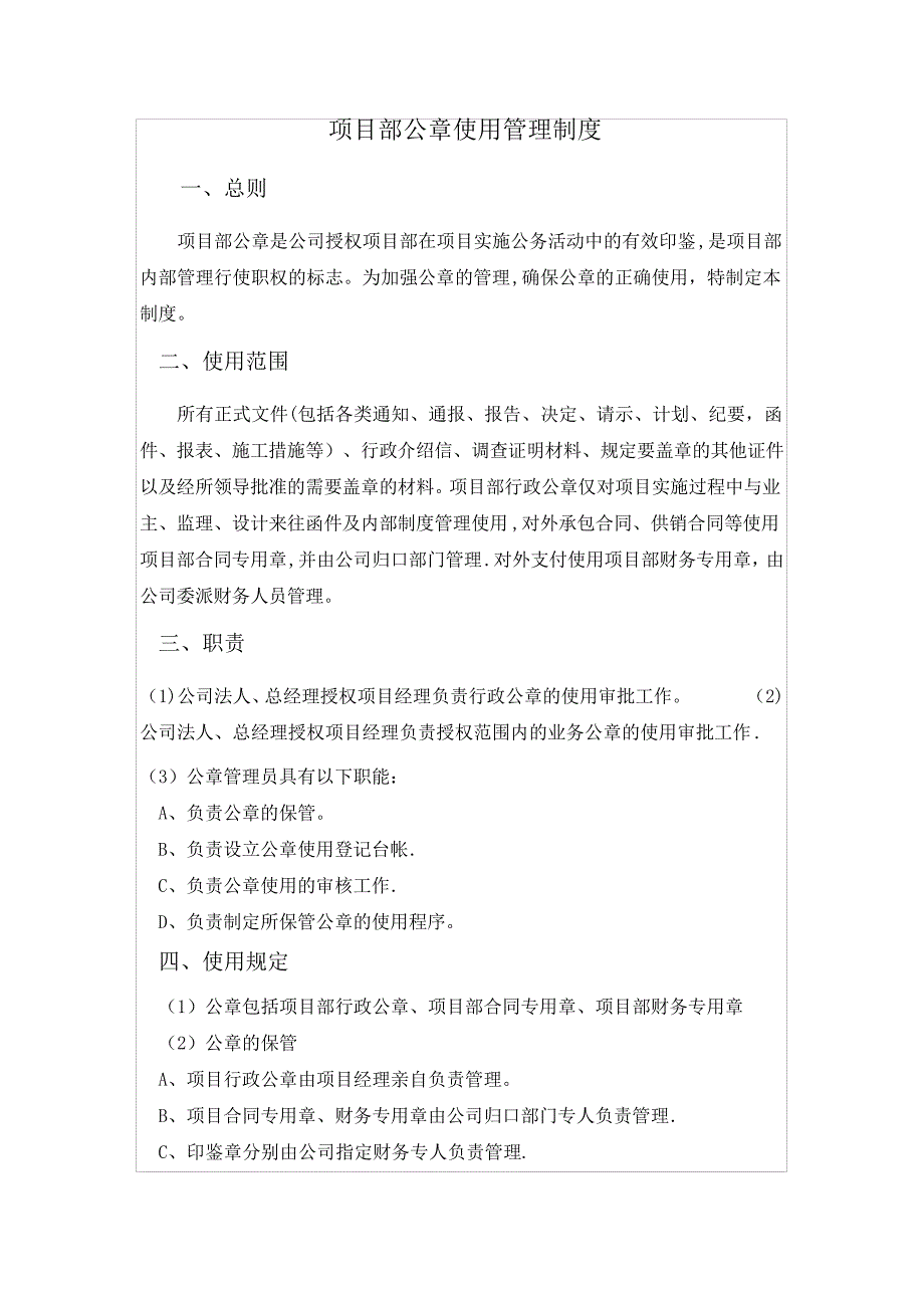 项目部公章使用管理制度_第1页