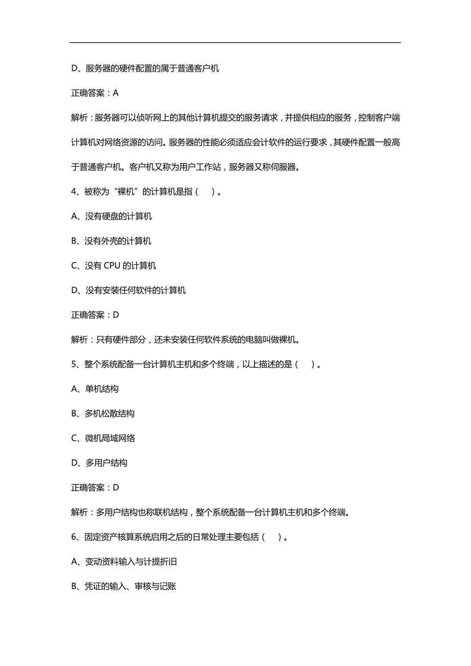 2016《初级电算化》考前冲刺密卷解读_第2页