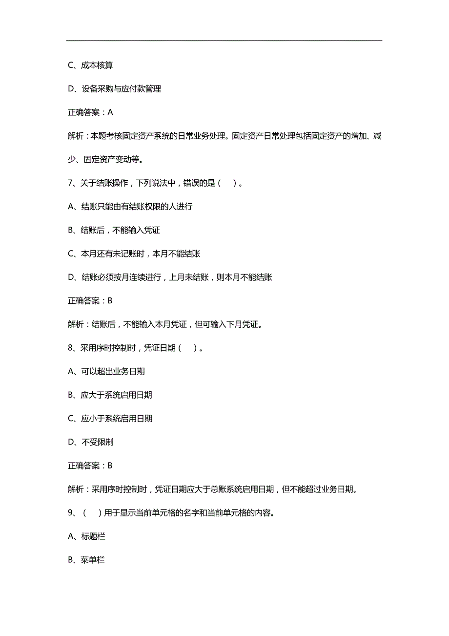 2016《初级电算化》考前冲刺密卷解读_第3页