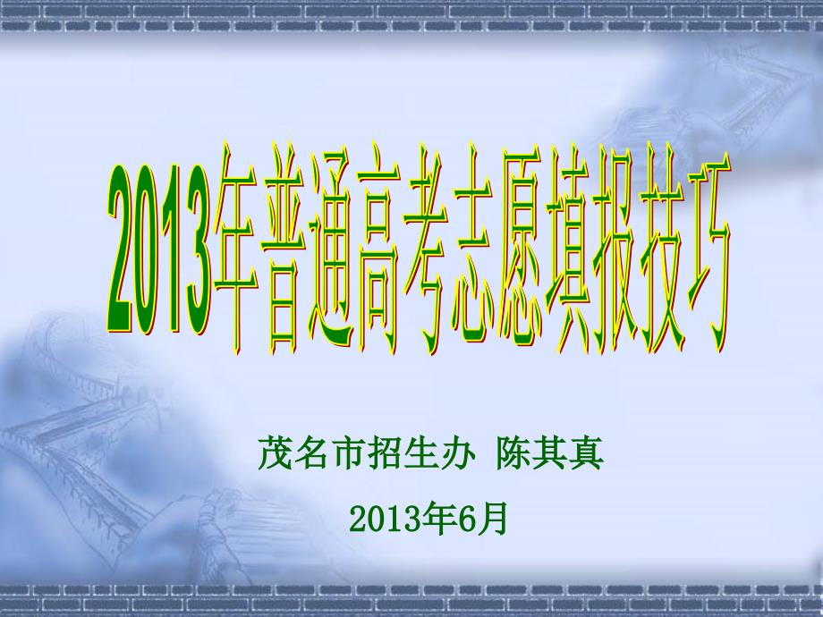 十八讲23年普通高考志愿填报技巧62ppt课件_第1页