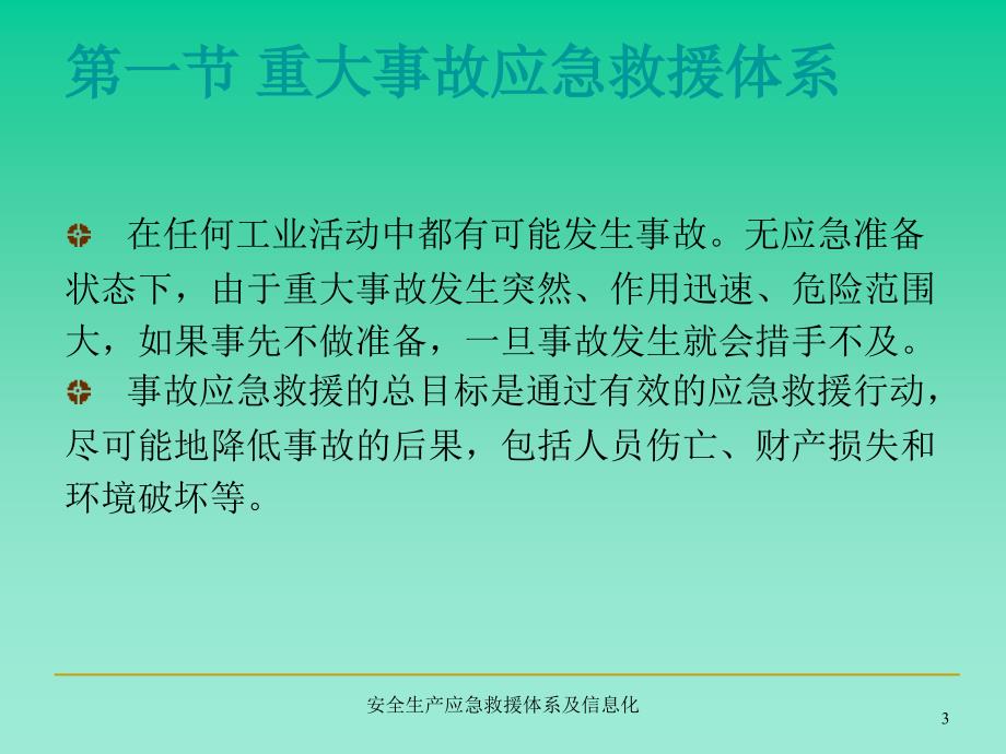 安全生产应急救援体系及信息化课件_第3页