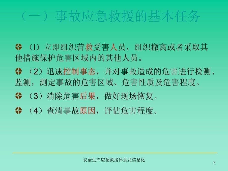 安全生产应急救援体系及信息化课件_第5页