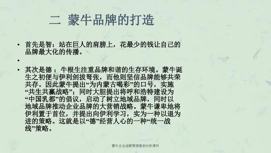 蒙牛企业战略管理案例分析课件_第5页