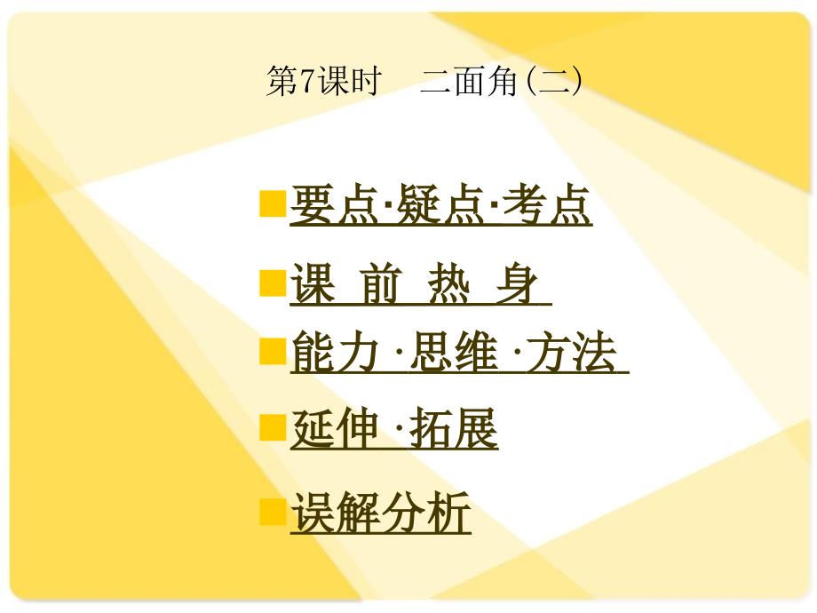 精高三第一轮复习全套课件9立体几何第7课时二面角二关注高中学习资料库_第1页