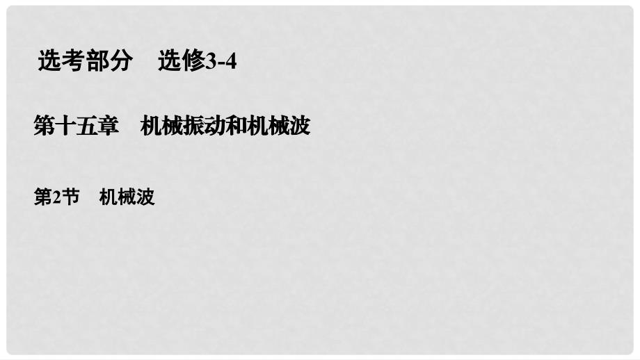 高考物理一轮复习 第十五章 机械振动和机械波 15.2 机械波课件_第1页