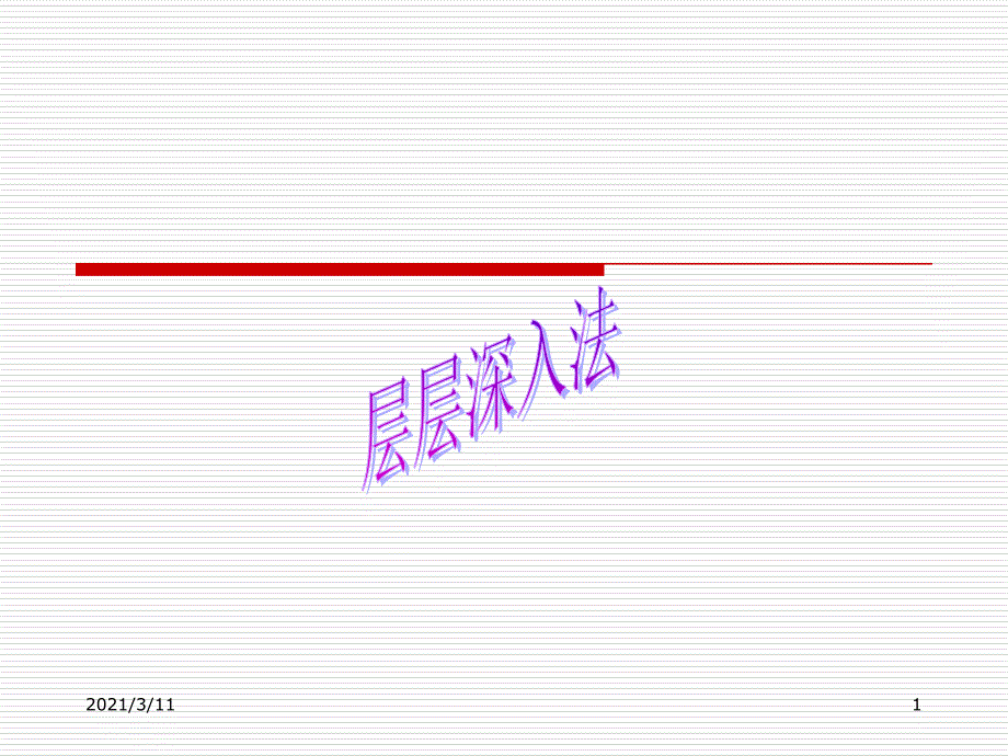 高中作文如何--层层深入_第1页