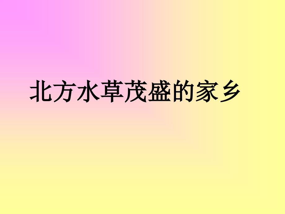 人教版音乐八年级上册北方水草茂盛的家乡_第1页