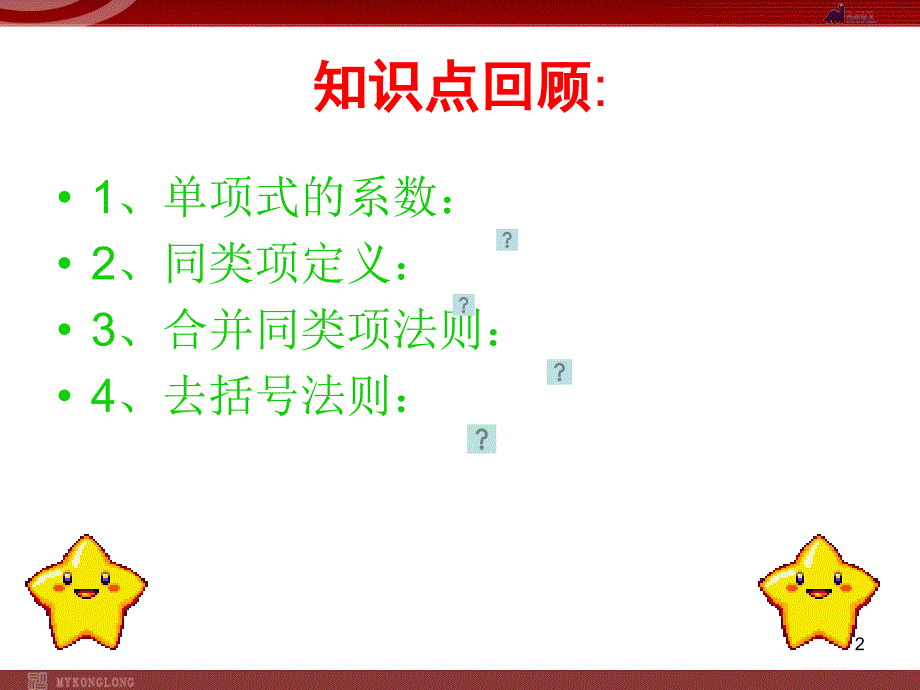 人教版七年级上册2.1.3整式_第2页