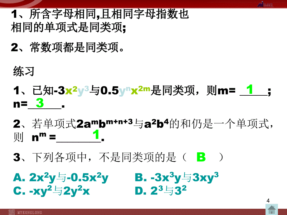 人教版七年级上册2.1.3整式_第4页