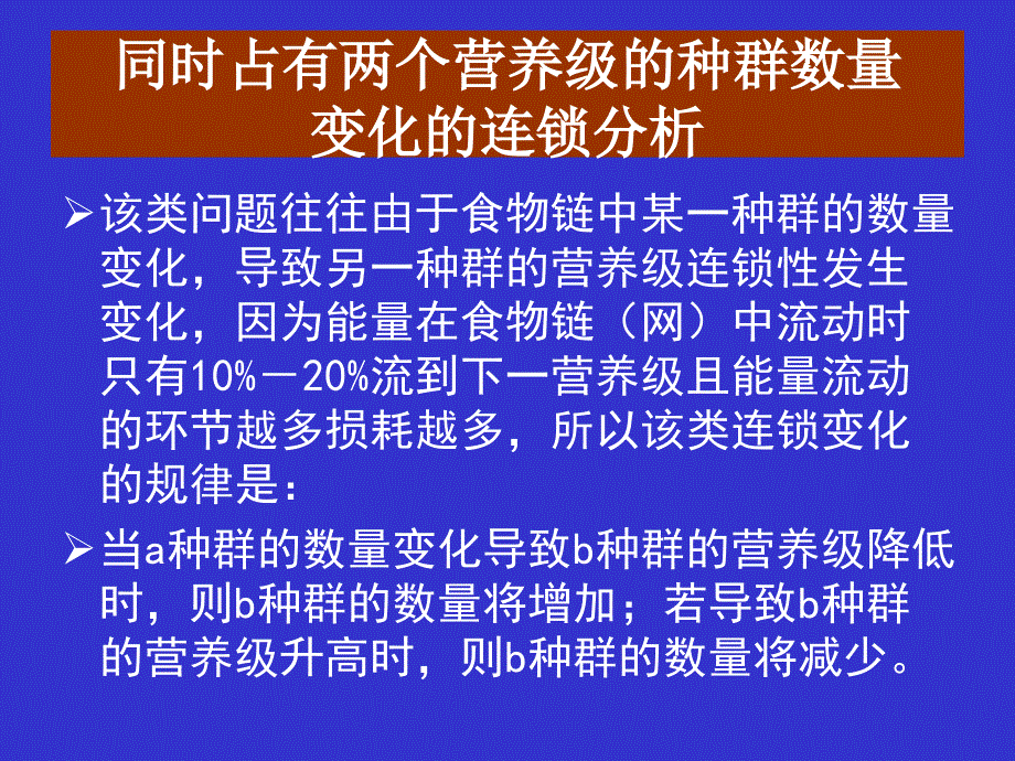 食物网中种群数量变化分析_第4页