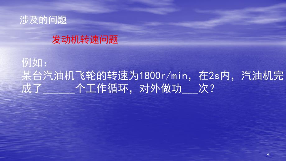 九年级物理内燃机转速问题ppt课件_第4页