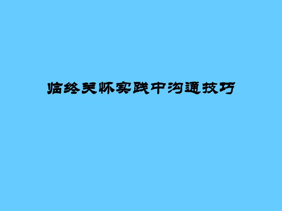 临终关怀实践中沟通技巧_第1页