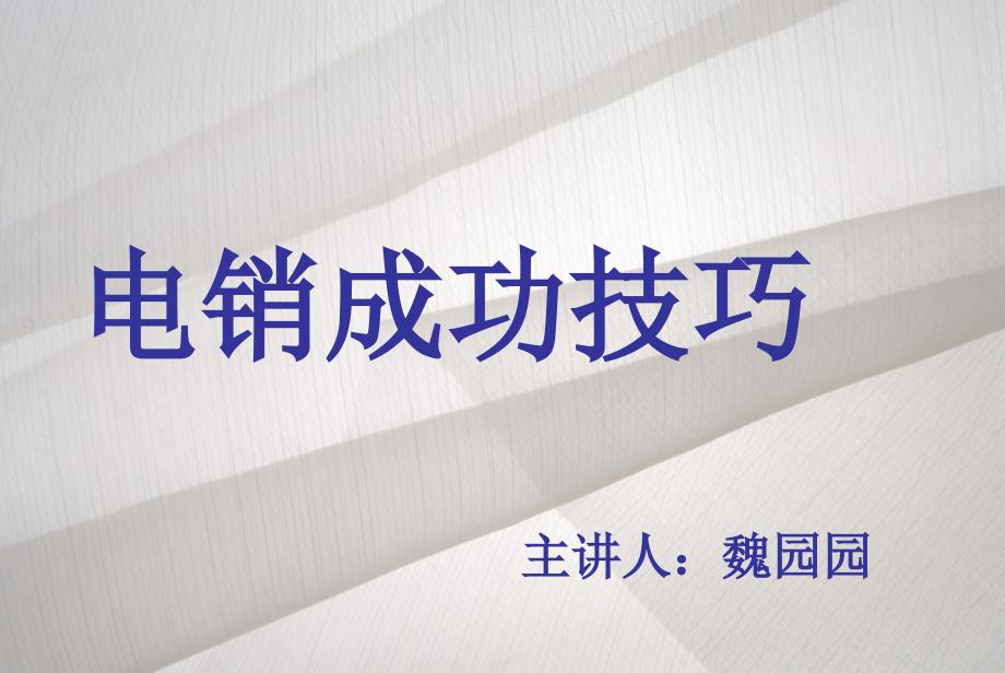 《电销成功技巧》PPT课件.ppt_第1页