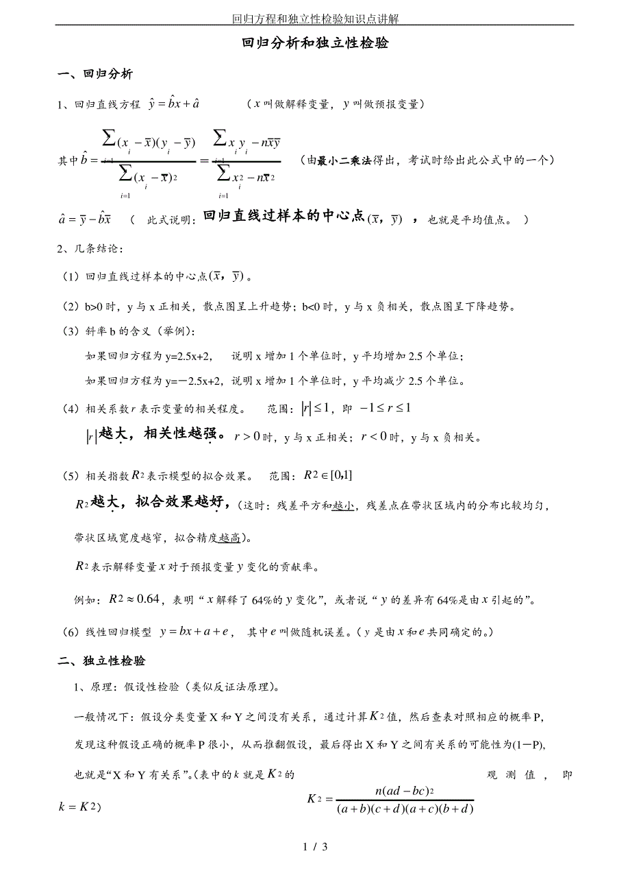 (完整版)回归方程和独立性检验知识点讲解_第1页