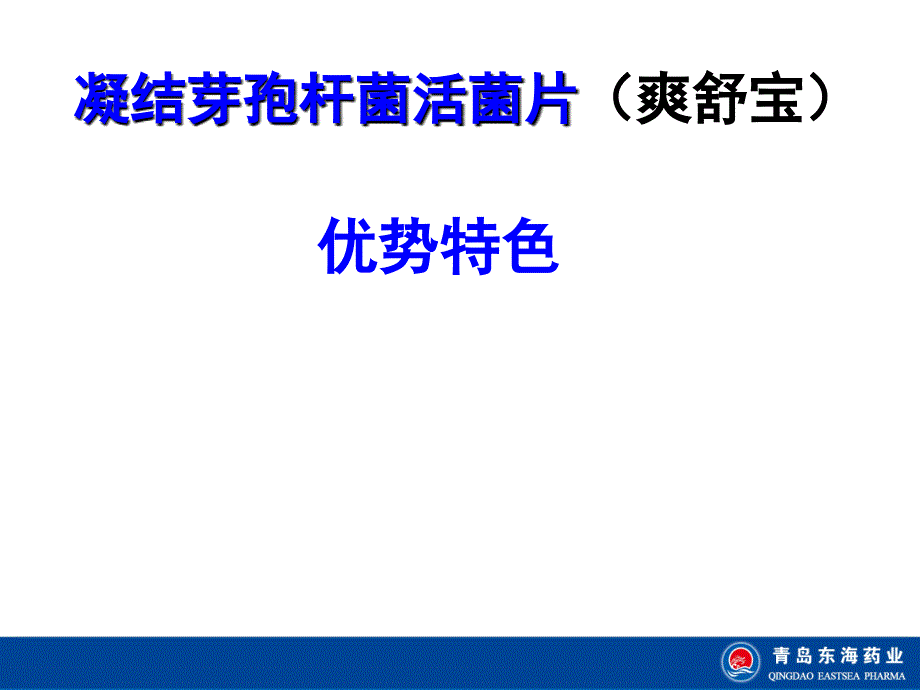 凝结芽孢杆菌活菌片_第1页
