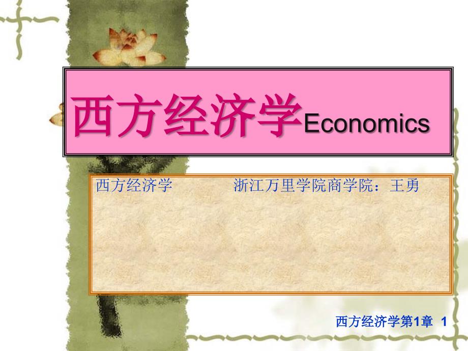 西方经济学Economics_第1页