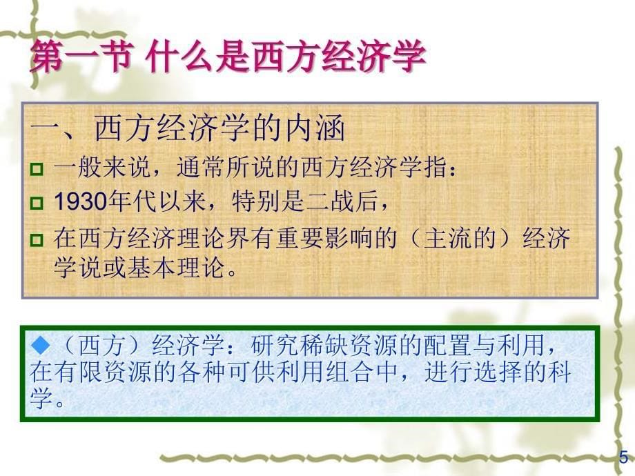 西方经济学Economics_第5页